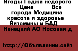 Ягоды Годжи недорого  › Цена ­ 100 - Все города Медицина, красота и здоровье » Витамины и БАД   . Ненецкий АО,Носовая д.